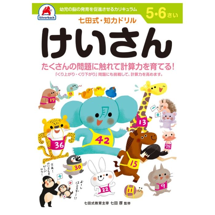 シルバーバック 七田式ドリル5・6歳 けいさん