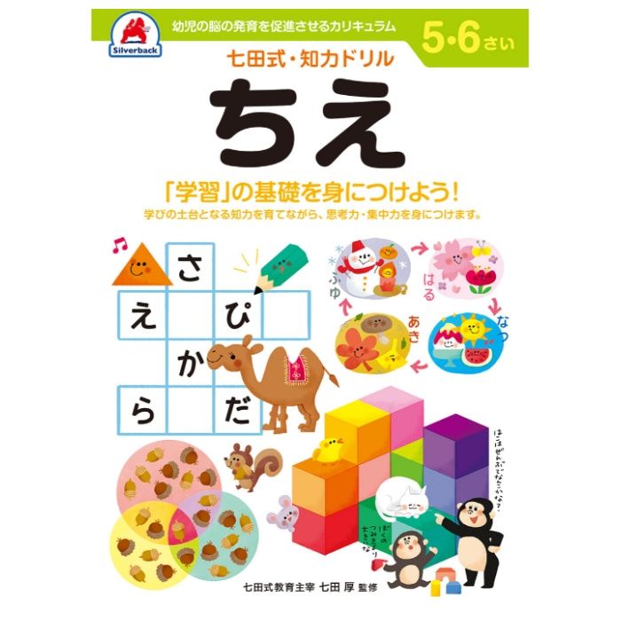 シルバーバック 七田式ドリル5・6歳 ちえ