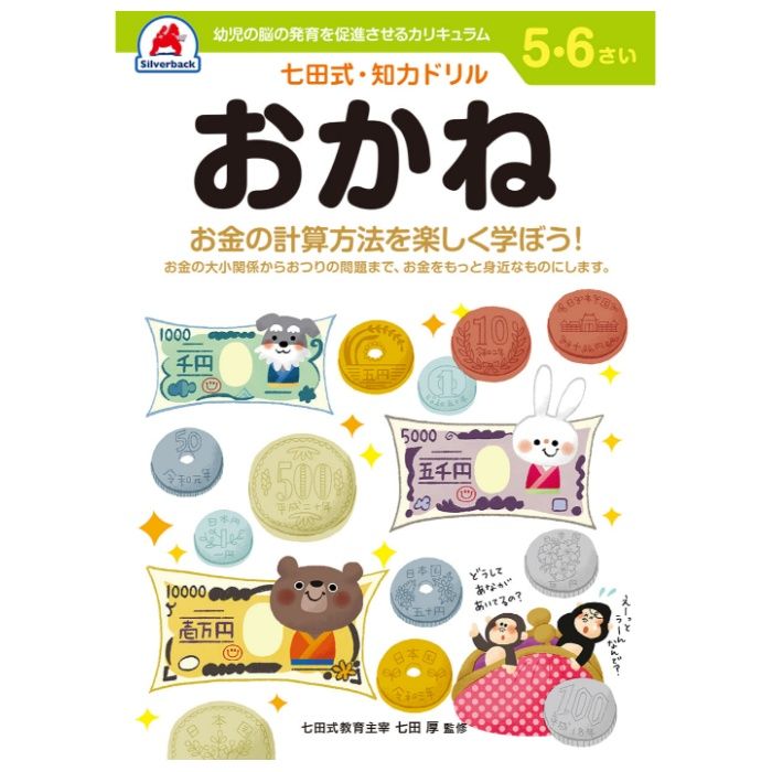 シルバーバック 七田式ドリル5・6歳 おかね