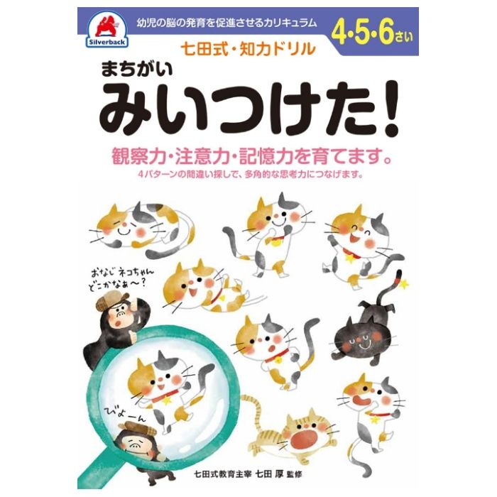 シルバーバック 七田式ドリル4ー6歳 まちがいみーつけた