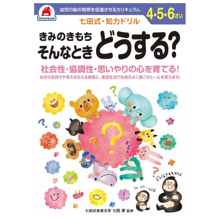 シルバーバック 七田式ドリル4ー6歳 そんなときどうする