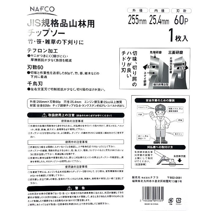 JIS規格品山林用チップソー 255mm×60Pの説明画像2