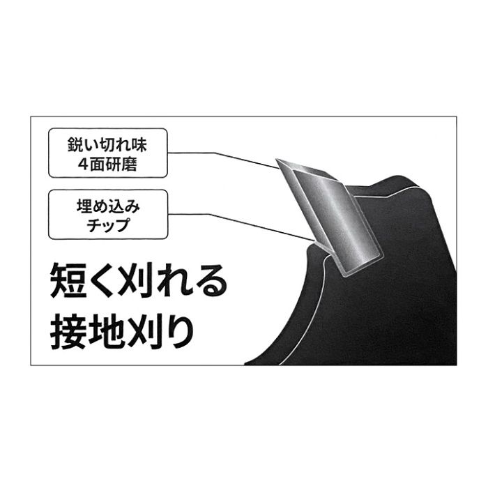 ナフコ 短く刈れる接地刈チップソー 255×40の説明画像2