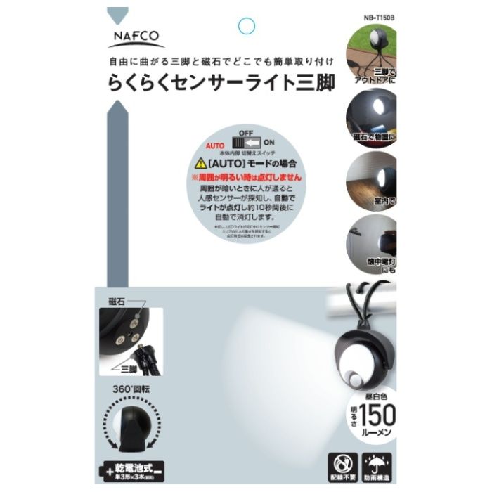 NFC　らくらくセンサーライト三脚 NB-T150BKの説明画像2