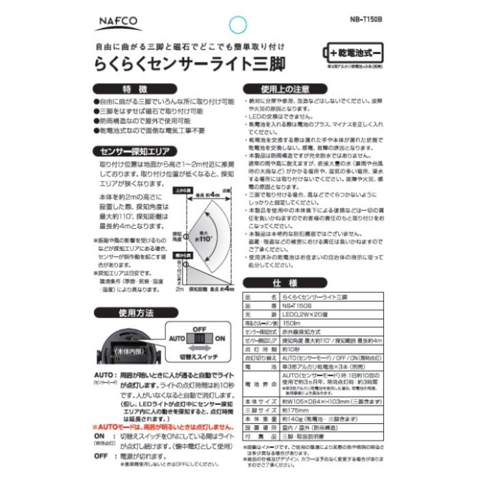 NFC　らくらくセンサーライト三脚 NB-T150BKの説明画像3