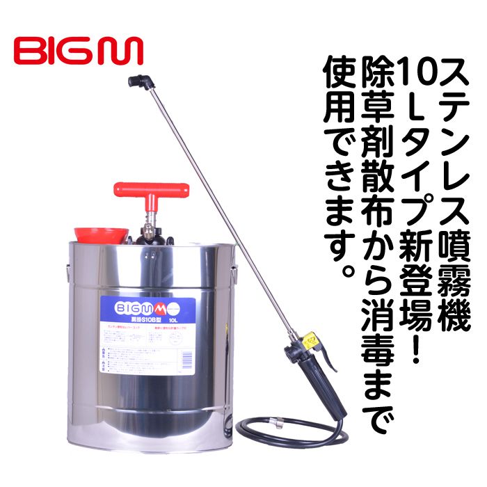 【店舗受取限定価格】BIGM肩掛噴霧器　S10B型