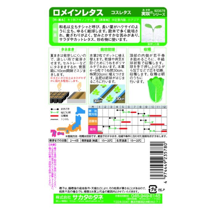 サカタのタネ ロメインレタスの説明画像2