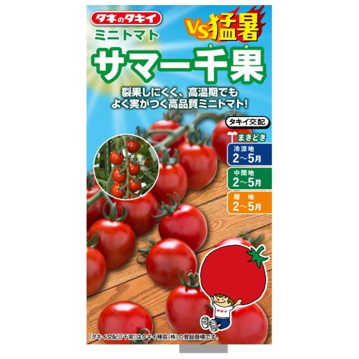 タキイ種苗 トマト VS猛暑　ミニトマト　サマー千果