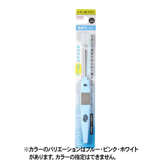 KISSYOU(キスユー)イオン歯ブラシ極細スリム本体 毛のかたさ:やわらかめ