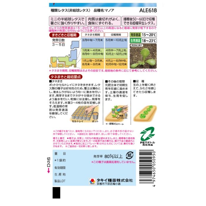 タキイ種苗 レタス・リーフレタス VS猛暑　レタス　マノアの説明画像2