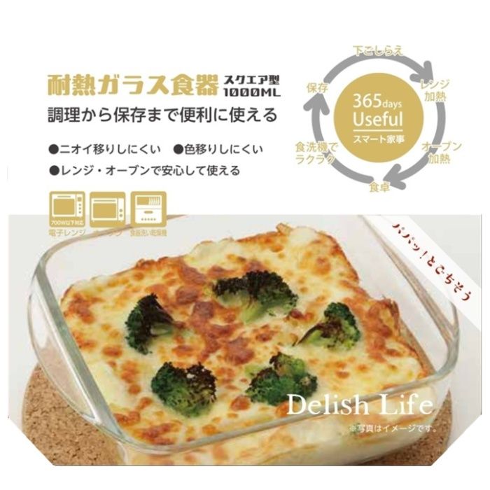 デリッシュライフ 耐熱ガラス食器 スクエア型 1000mlの説明画像2