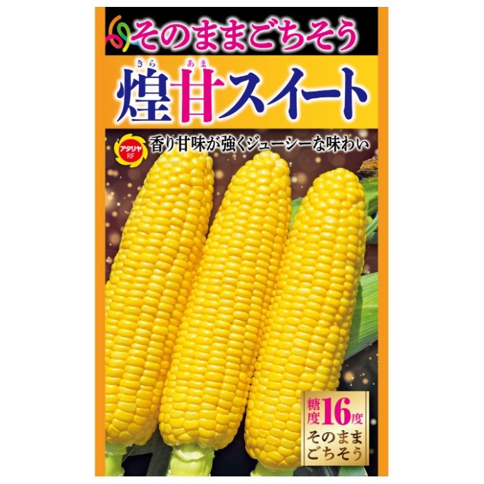 アタリヤ農園 トウモロコシ そのままごちそう　煌甘スイート