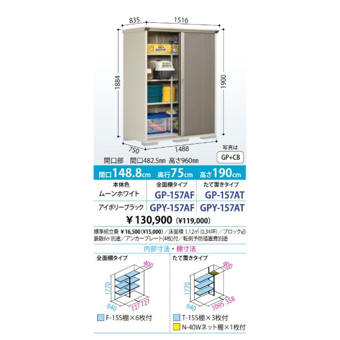 タクボ グランプレステージジャンプ GPY-157AF 全面棚タイプ CB(カーボンブラウン )【Bパック】の説明画像2