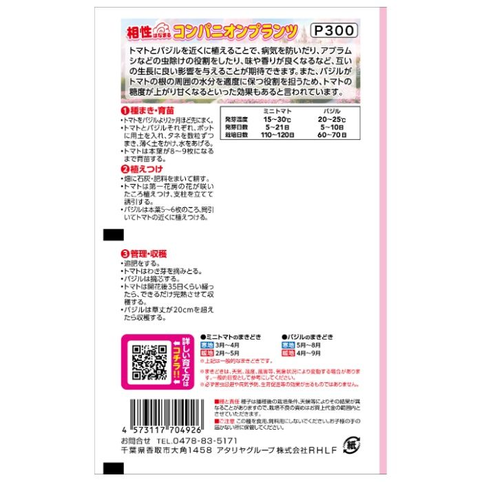 アタリヤ農園 コンパニオンプランツ ミニトマト&バジルの説明画像2