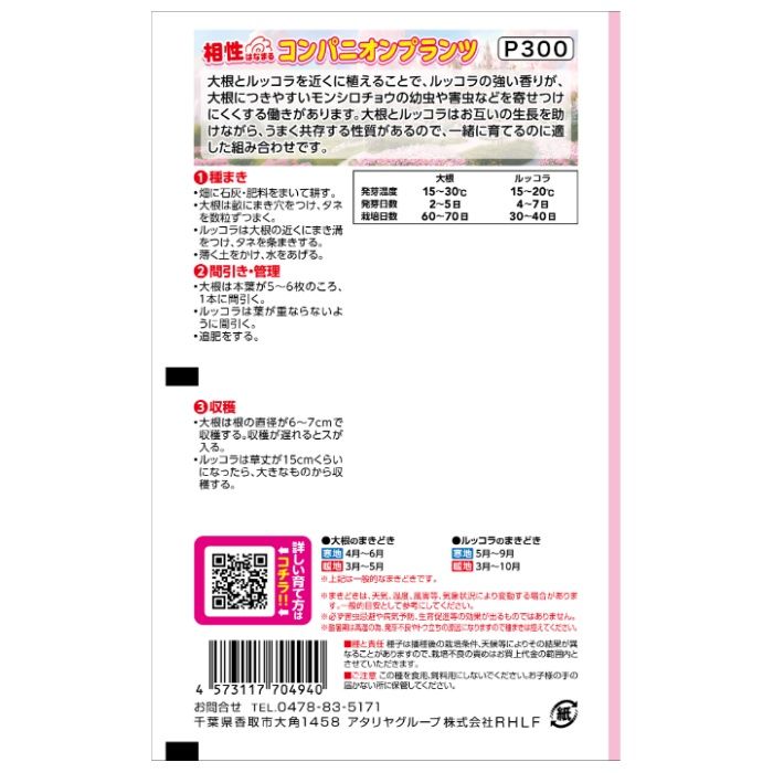 アタリヤ農園 コンパニオンプランツ 春まき大根&ルッコラの説明画像2