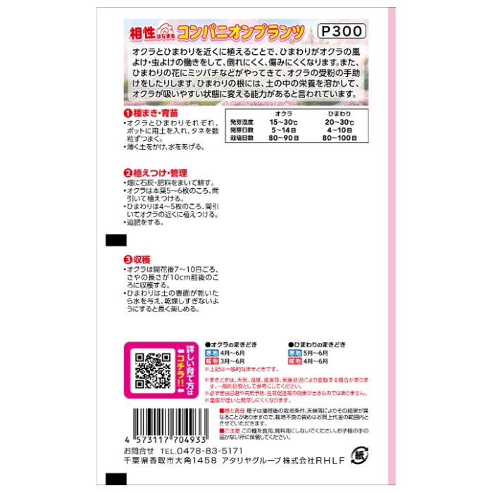 アタリヤ農園 コンパニオンプランツ オクラ&ひまわりの説明画像2