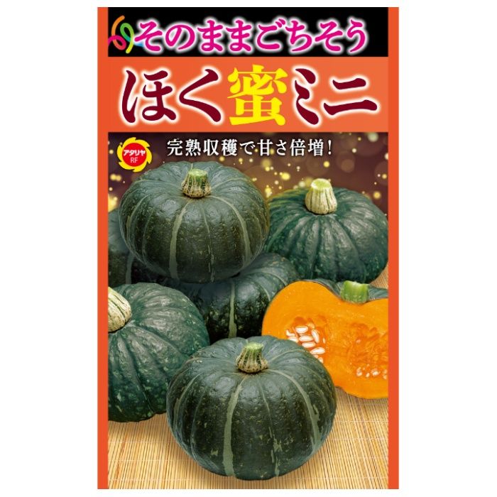 アタリヤ農園 カボチャ ほく蜜ミニ南瓜