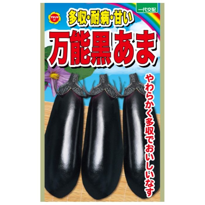 アタリヤ農園 ナス 万能黒あまナス