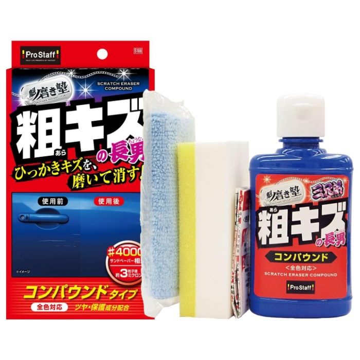 プロスタッフ 魁磨き塾 粗キズ　長男