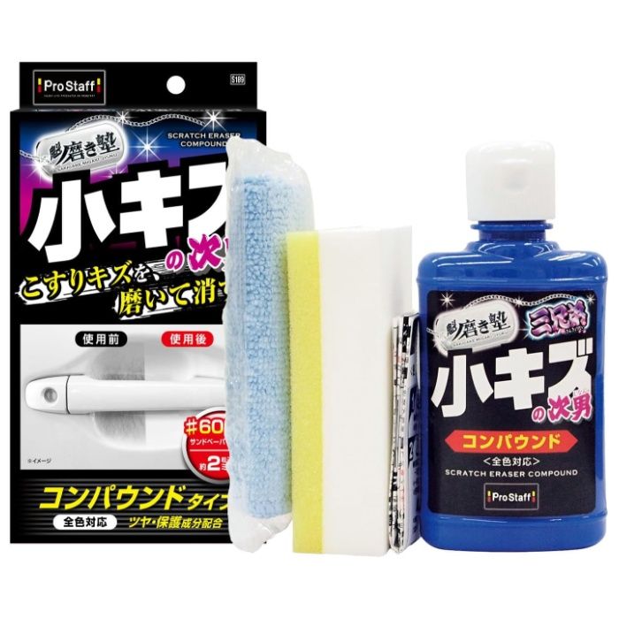 プロスタッフ 魁磨き塾 小傷　次男