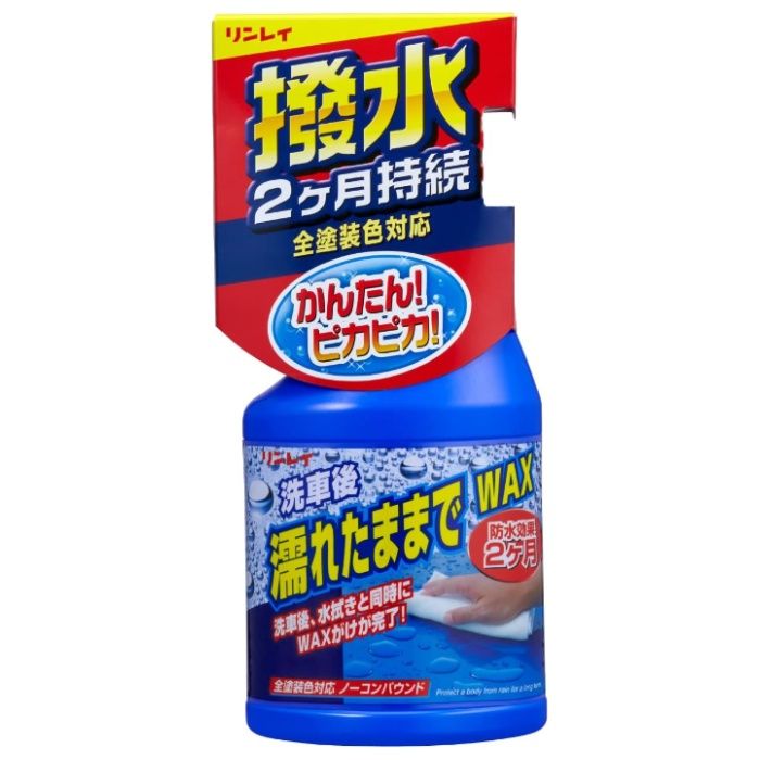 リンレイ 濡れたままでWAX 全塗装色対応
