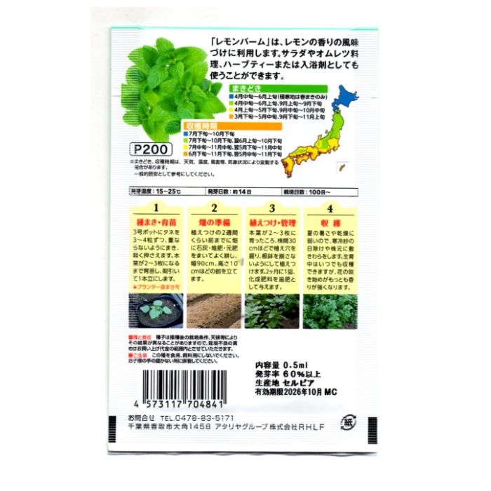 アタリヤ農園 ハーブ レモンバームの説明画像2