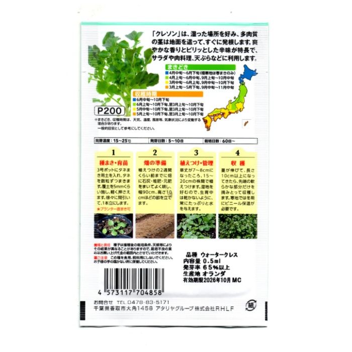 アタリヤ農園 ハーブ クレソンの説明画像2