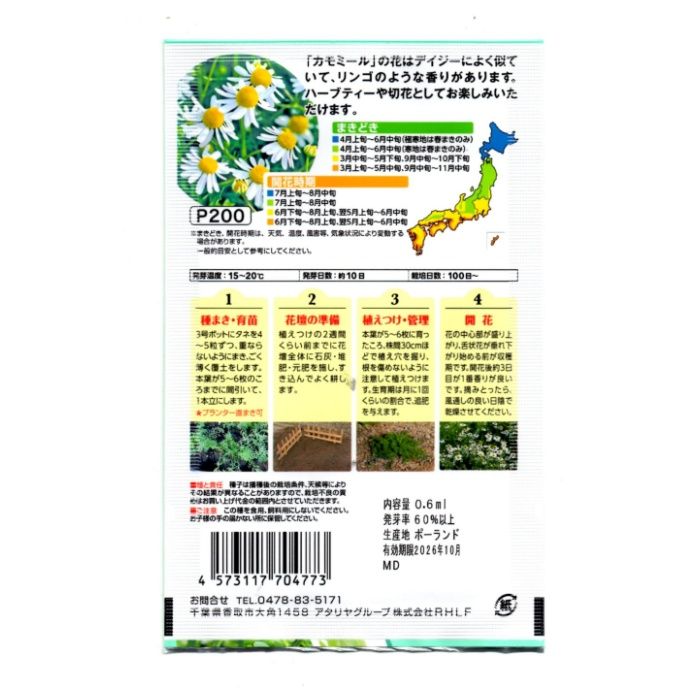 アタリヤ農園 ハーブ カモミールの説明画像2