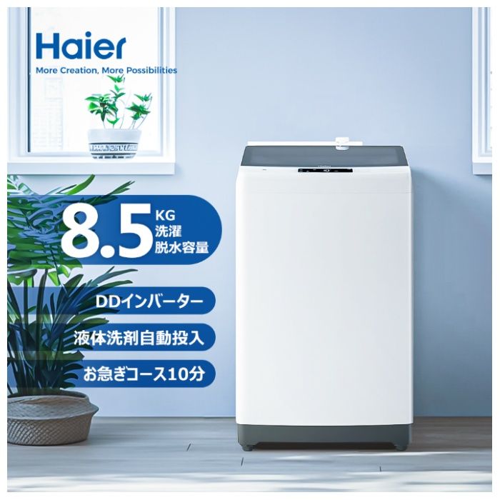 ハイアール 8.5kgDD全自動洗濯機 JW-KD85B(W)の説明画像2