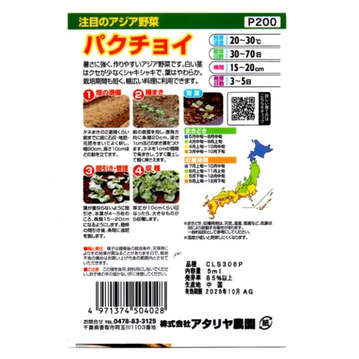 アタリヤ農園 アジア野菜 パクチョイの説明画像2