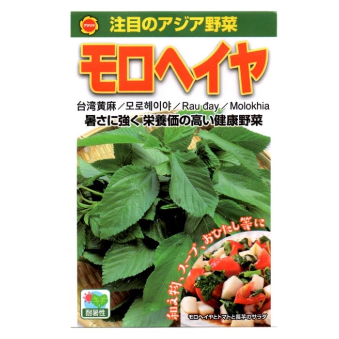 アタリヤ農園 アジア野菜 モロヘイヤ