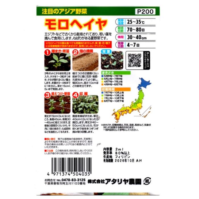 アタリヤ農園 アジア野菜 モロヘイヤの説明画像2
