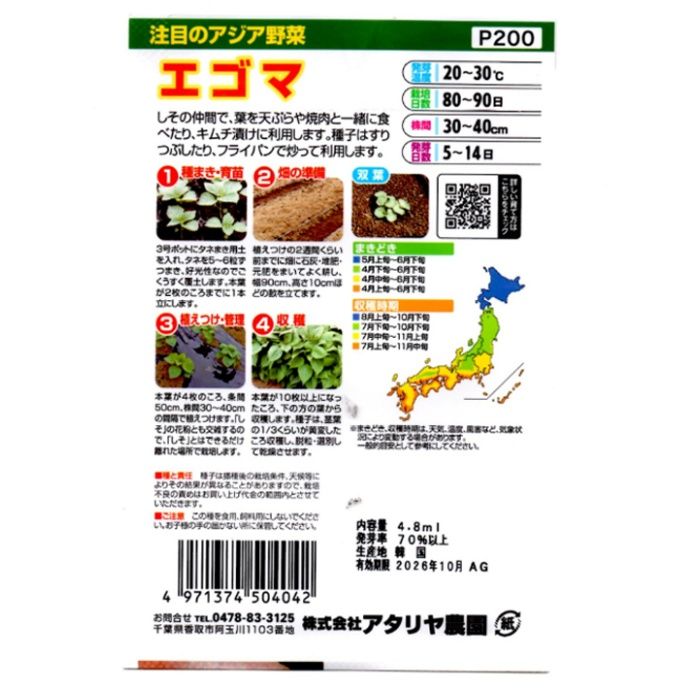 アタリヤ農園 アジア野菜 エゴマの説明画像2