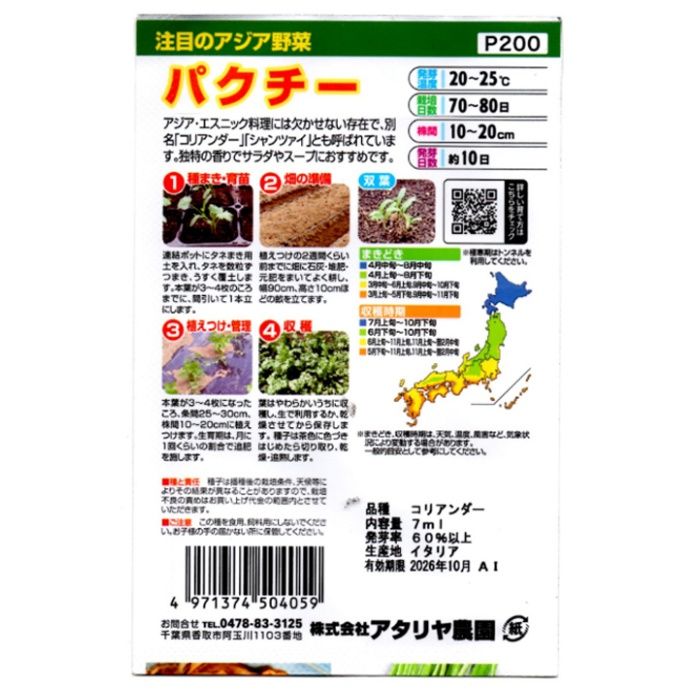 アタリヤ農園 アジア野菜 パクチーの説明画像2