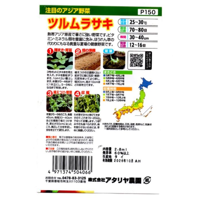 アタリヤ農園 アジア野菜 ツルムラサキの説明画像2