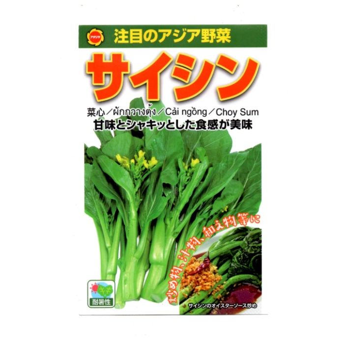 アタリヤ農園 アジア野菜 サイシン