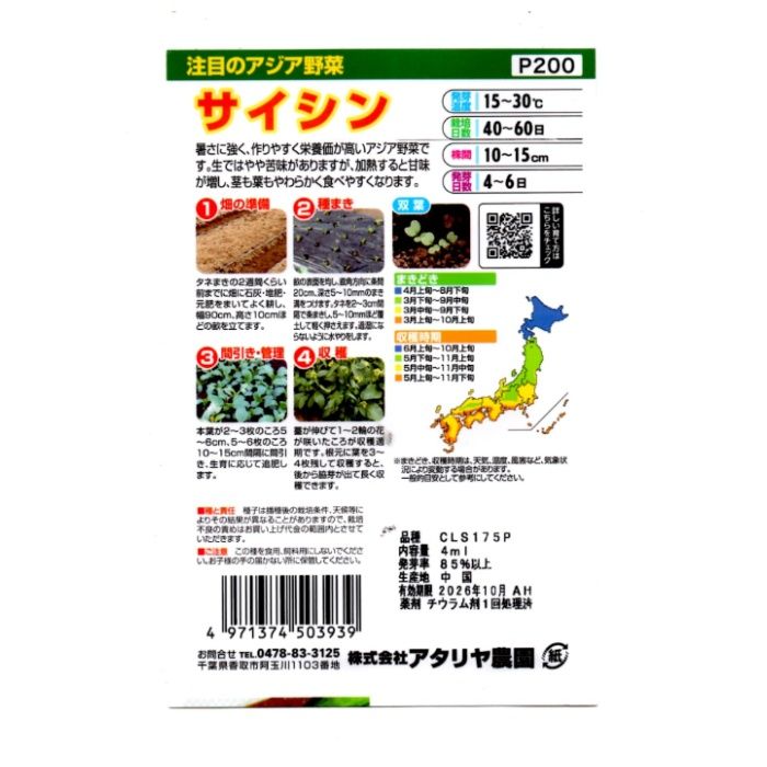 アタリヤ農園 アジア野菜 サイシンの説明画像2