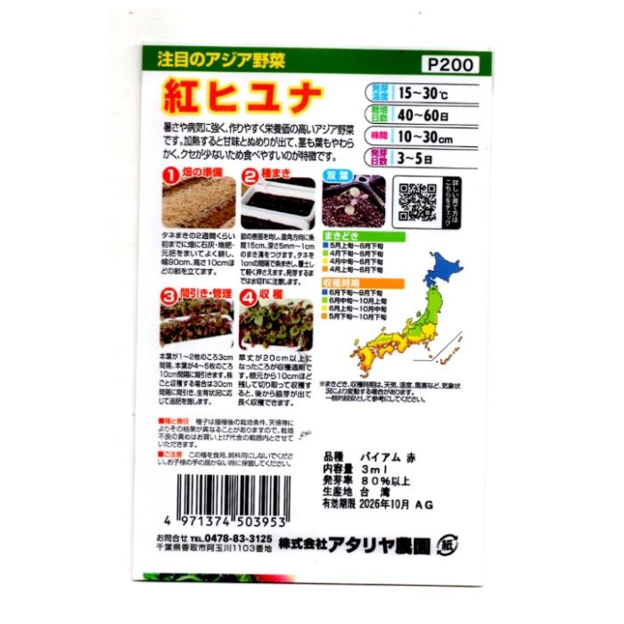 アタリヤ農園 アジア野菜 紅ヒユナの説明画像2