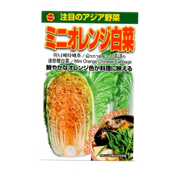 アタリヤ農園 アジア野菜 ミニオレンジ白菜