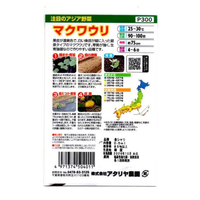 アタリヤ農園 アジア野菜 マクワウリの説明画像2