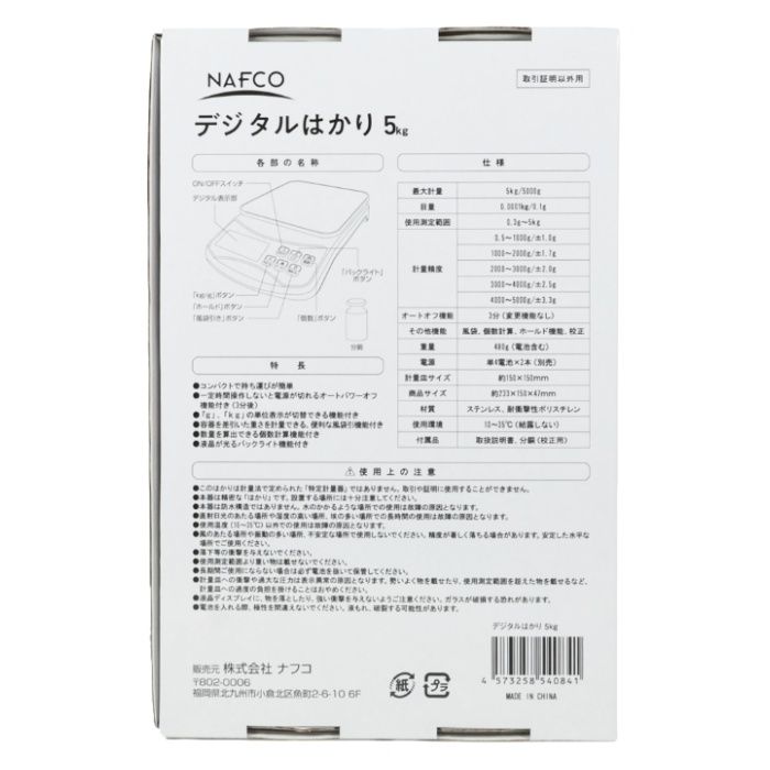 ナフコ Nデジタルはかり5kg ひょう量5kg 目量0.1gの説明画像4