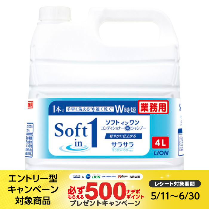 【業務用洗剤】 LION(ライオン) 業務用ソフトインワンシャンプー 4L