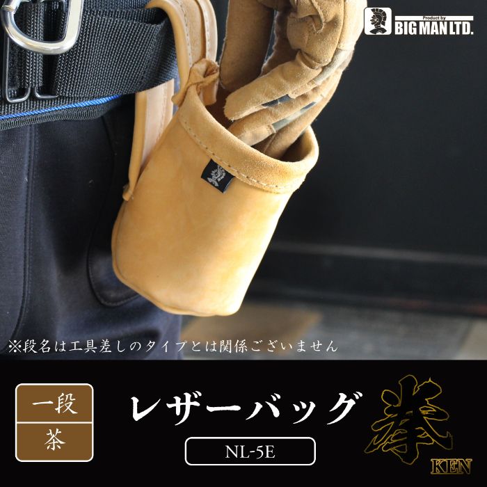 BMレザーバッグ拳　一段茶 NL-5Eの説明画像4