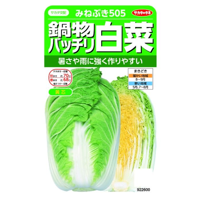 サカタのタネ 鍋物バッチリ白菜 みねぶき505