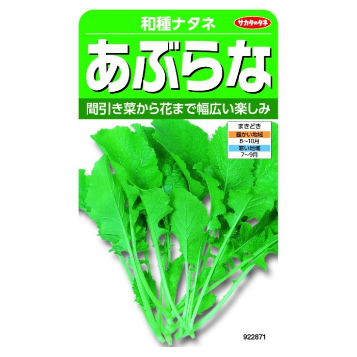サカタのタネ あぶらな 和種ナタネ