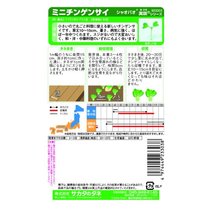 サカタのタネ ミニチンゲンサイ シャオパオの説明画像2