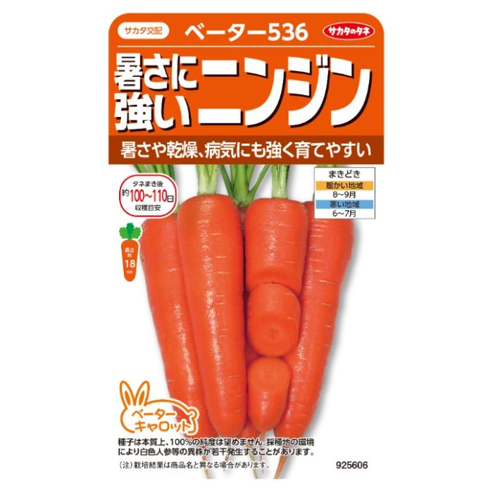 サカタのタネ 暑さに強いニンジン ベーター536
