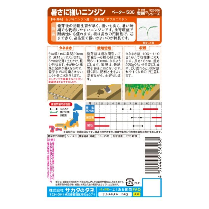 サカタのタネ 暑さに強いニンジン ベーター536の説明画像2