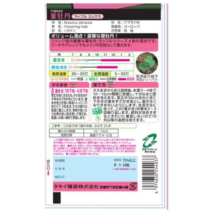 タキイ種苗 ハボタン ラッフルミックスの説明画像2