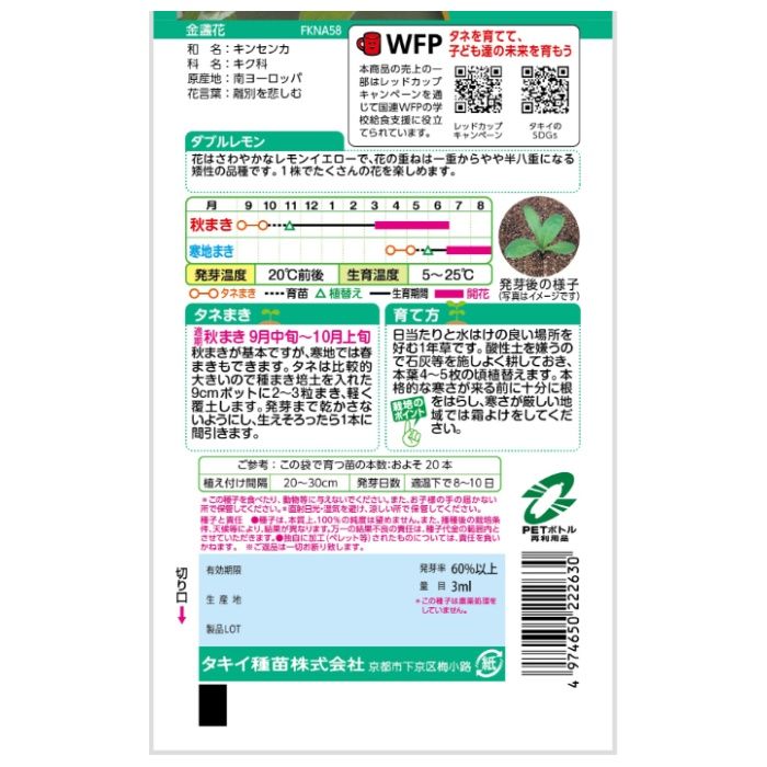 タキイ種苗 キンセンカ ダブルレモンの説明画像2